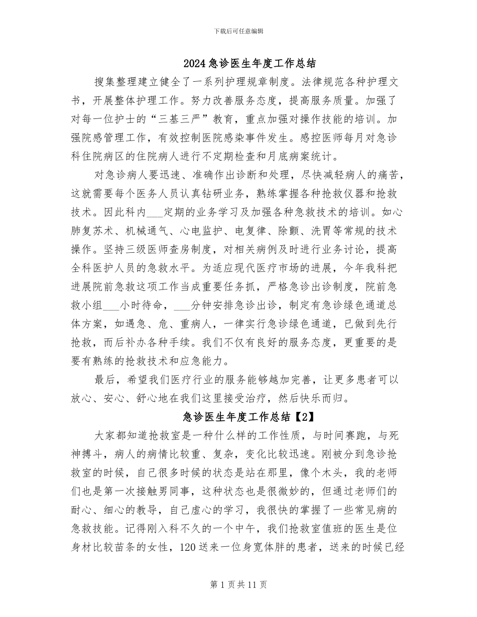 2024急诊医生年度工作总结_第1页