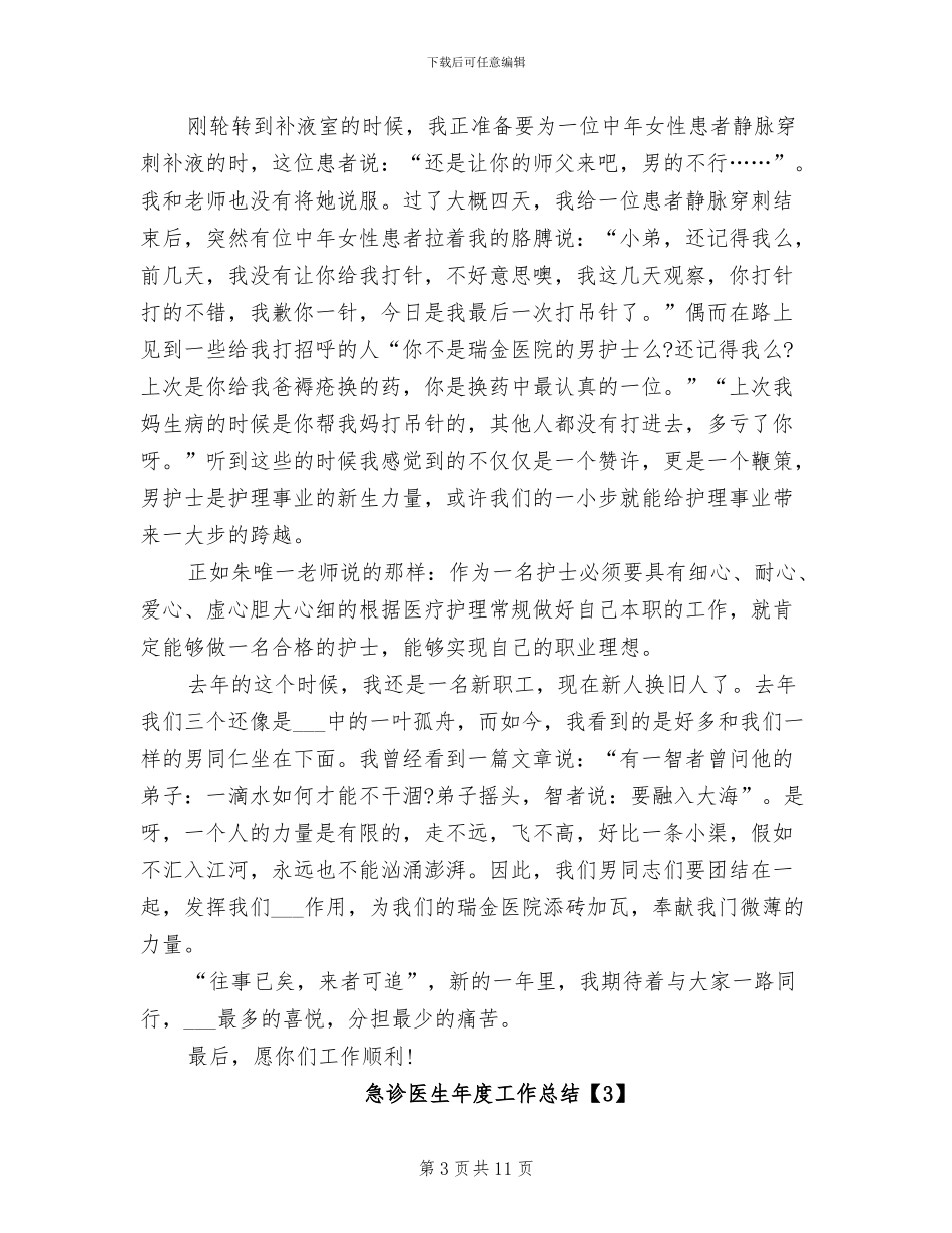 2024急诊医生年度工作总结_第3页