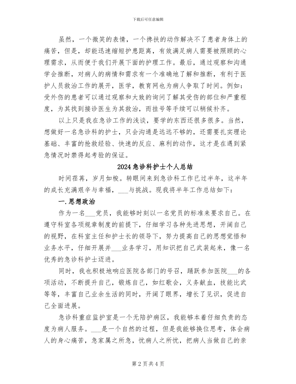2024急诊科护士个人年终总结_第2页