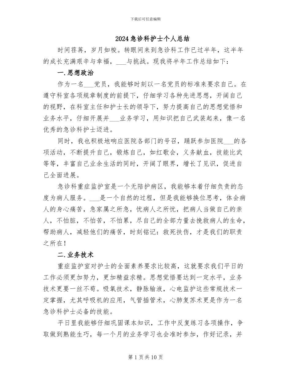 2024急诊科护士个人总结_第1页