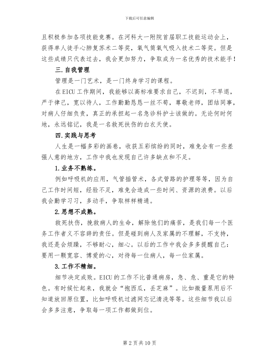 2024急诊科护士个人总结_第2页