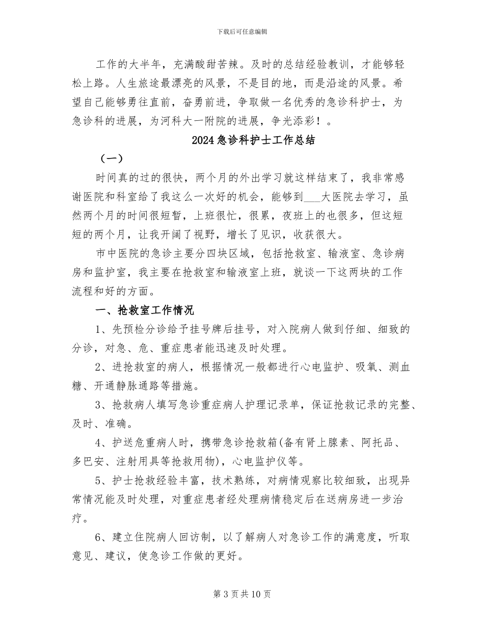 2024急诊科护士个人总结_第3页