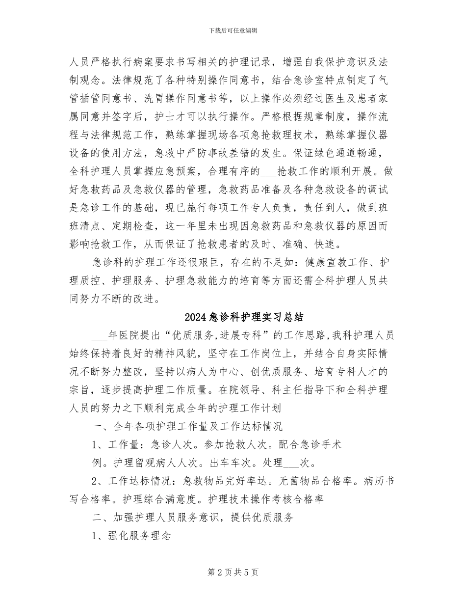 2024急诊科护理个人年终总结_第2页