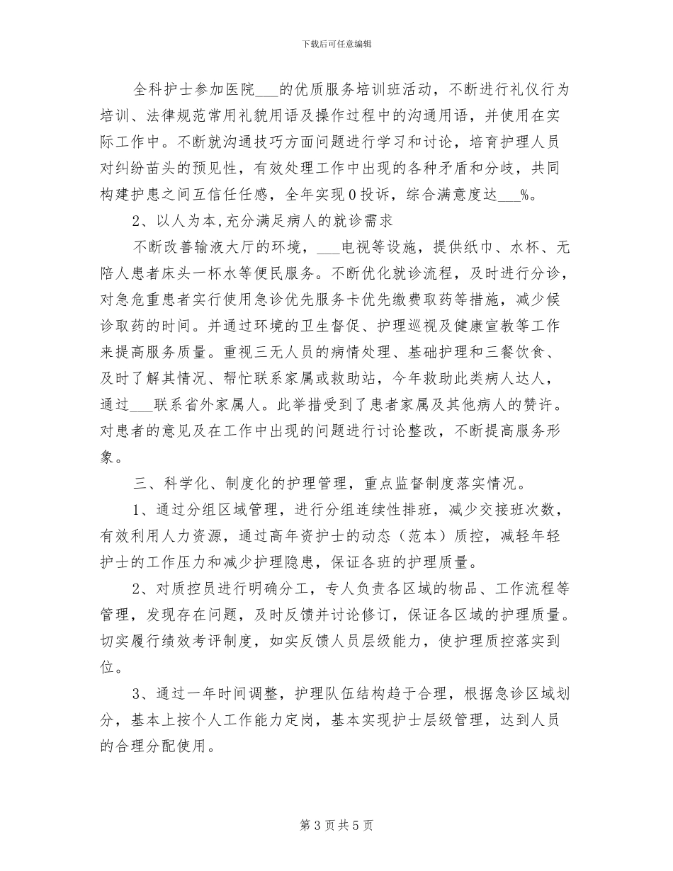 2024急诊科护理个人年终总结_第3页