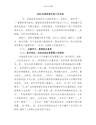 2024总值班室年度工作总结