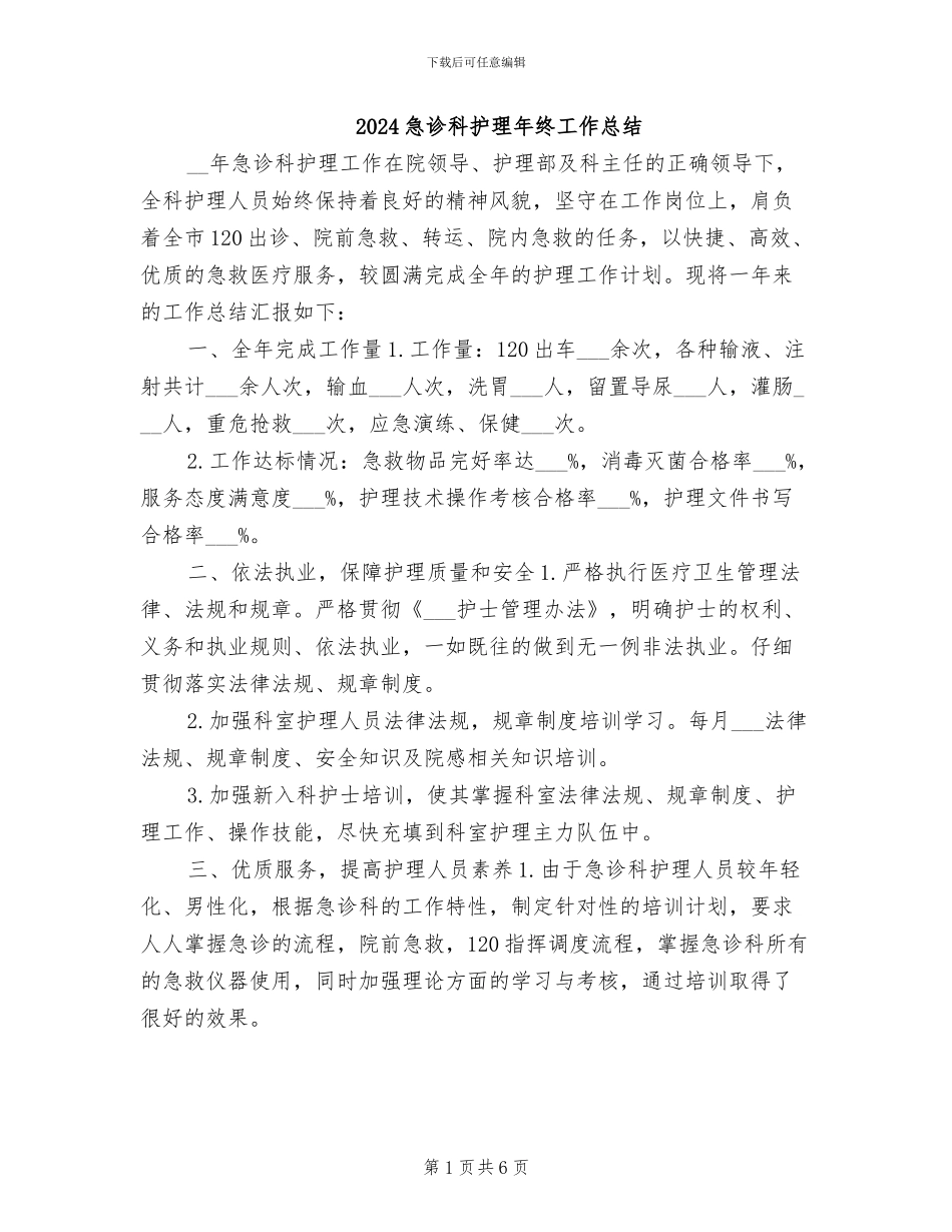 2024急诊科护理年终工作总结_第1页