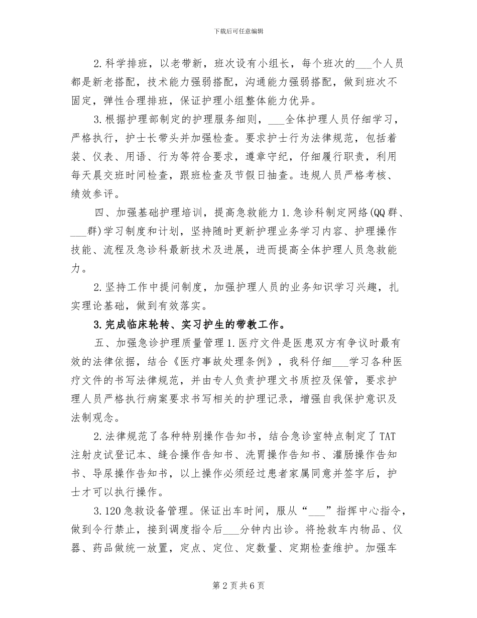 2024急诊科护理年终工作总结_第2页