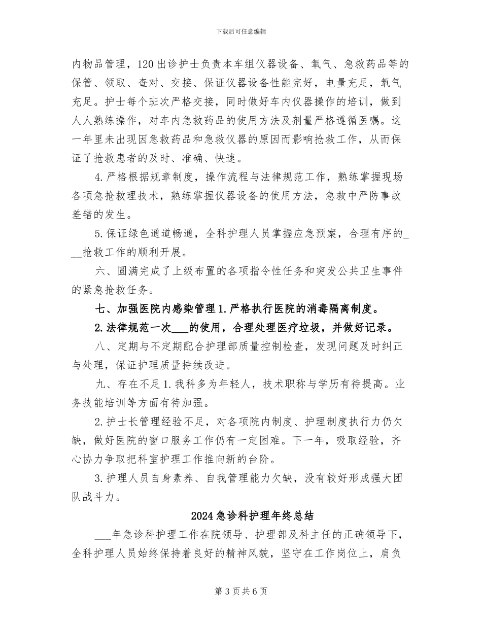 2024急诊科护理年终工作总结_第3页