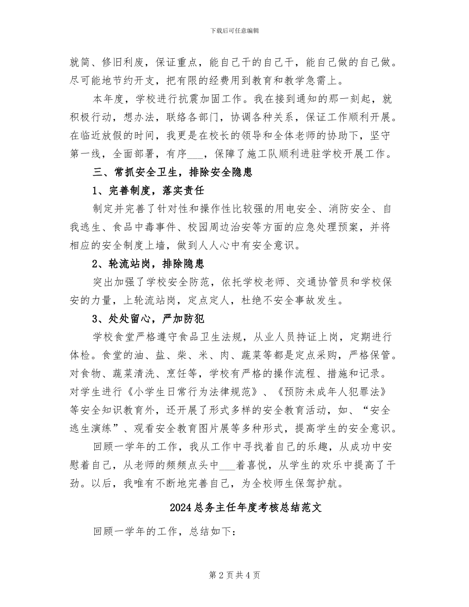 2024总务主任年度考核总结_第2页