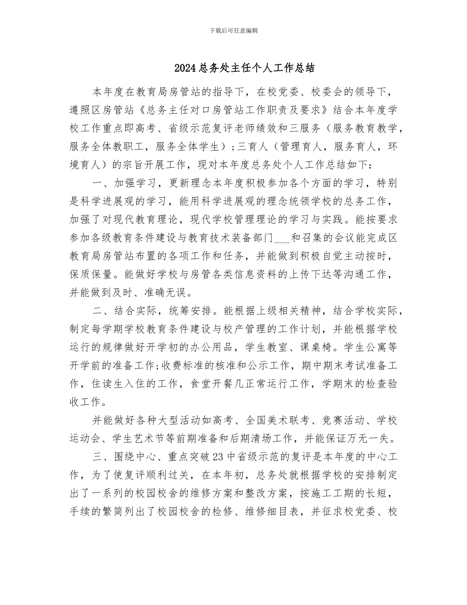 2024总务处主任个人工作总结_第1页