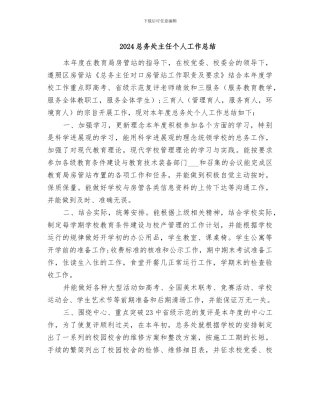 2024总务处主任个人工作总结