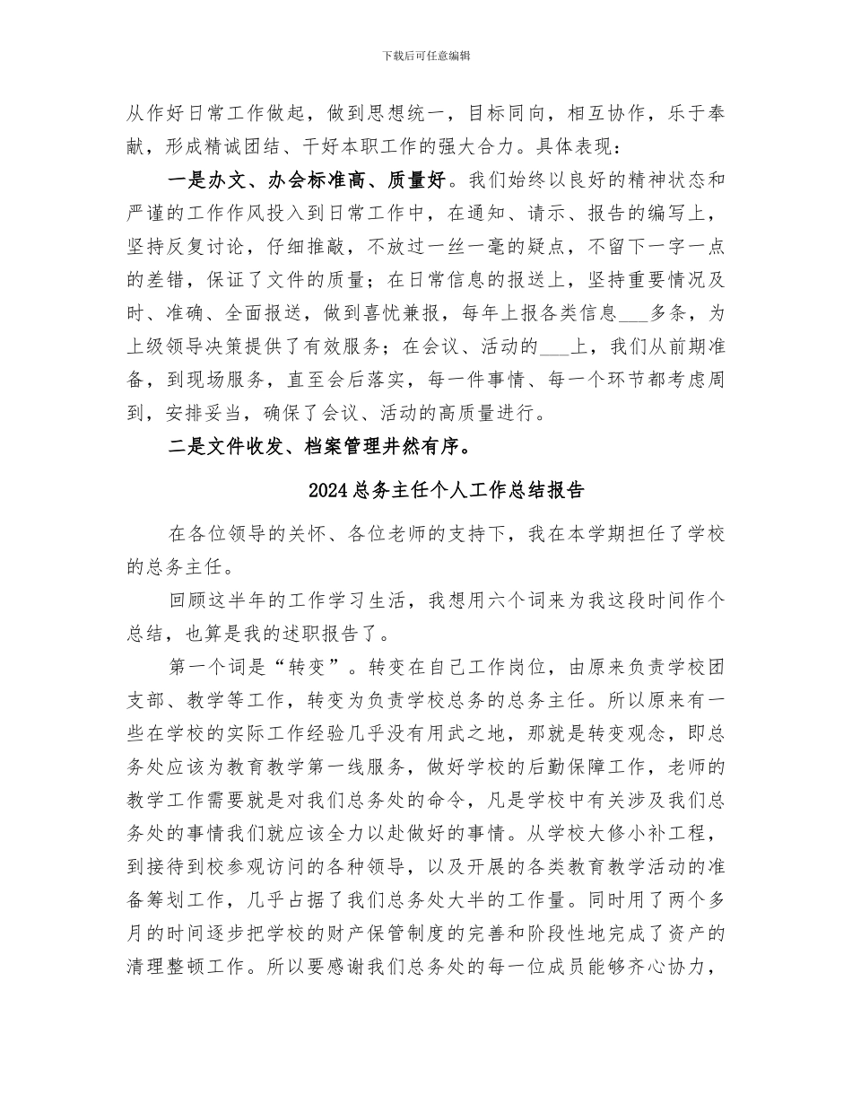 2024总公司办公室工作总结_第3页