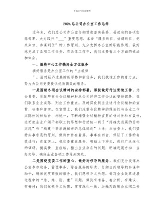 2024总公司办公室工作总结