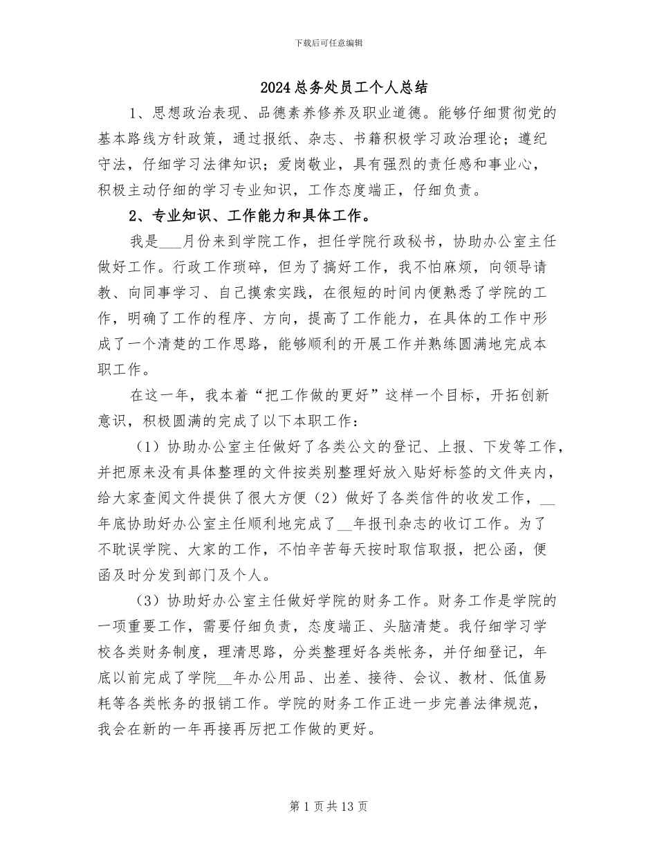 2024总务处员工个人总结_第1页