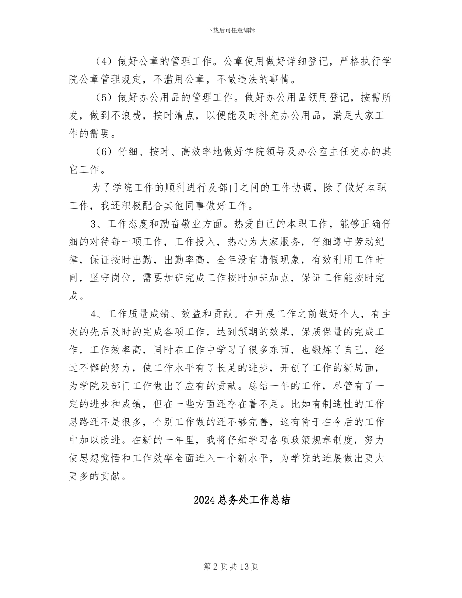 2024总务处员工个人总结_第2页