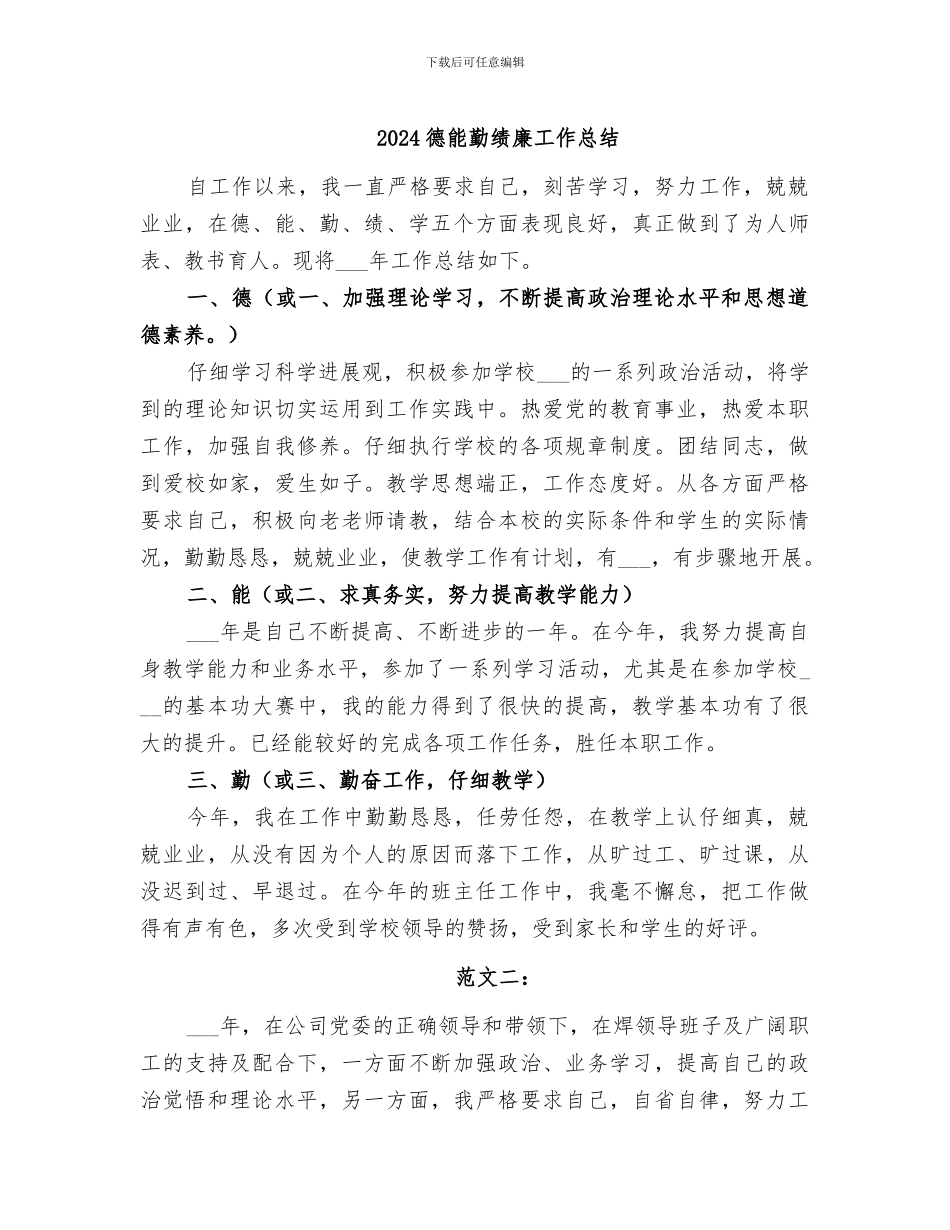 2024德能勤绩廉工作总结_第1页