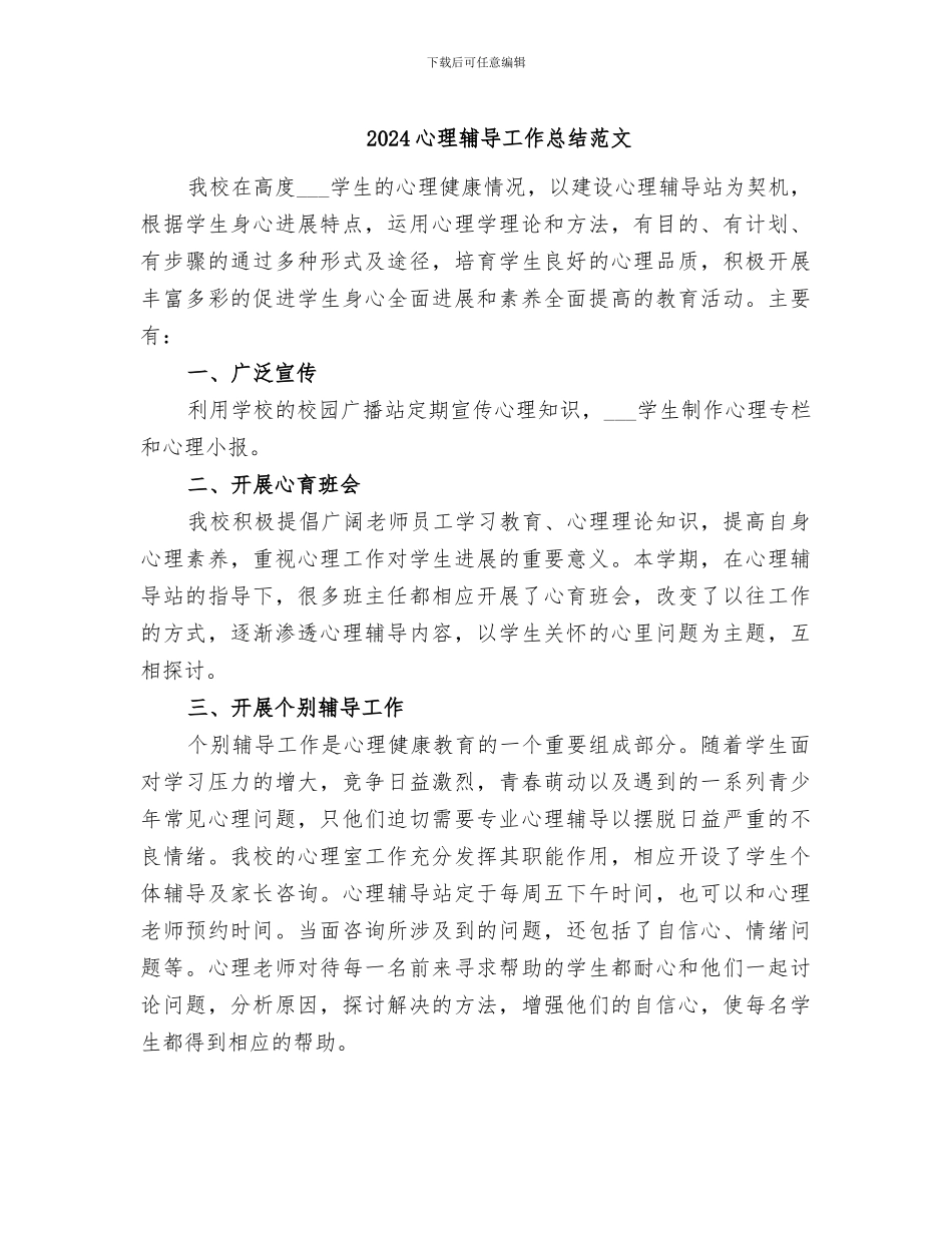 2024心理辅导工作总结范文_第1页