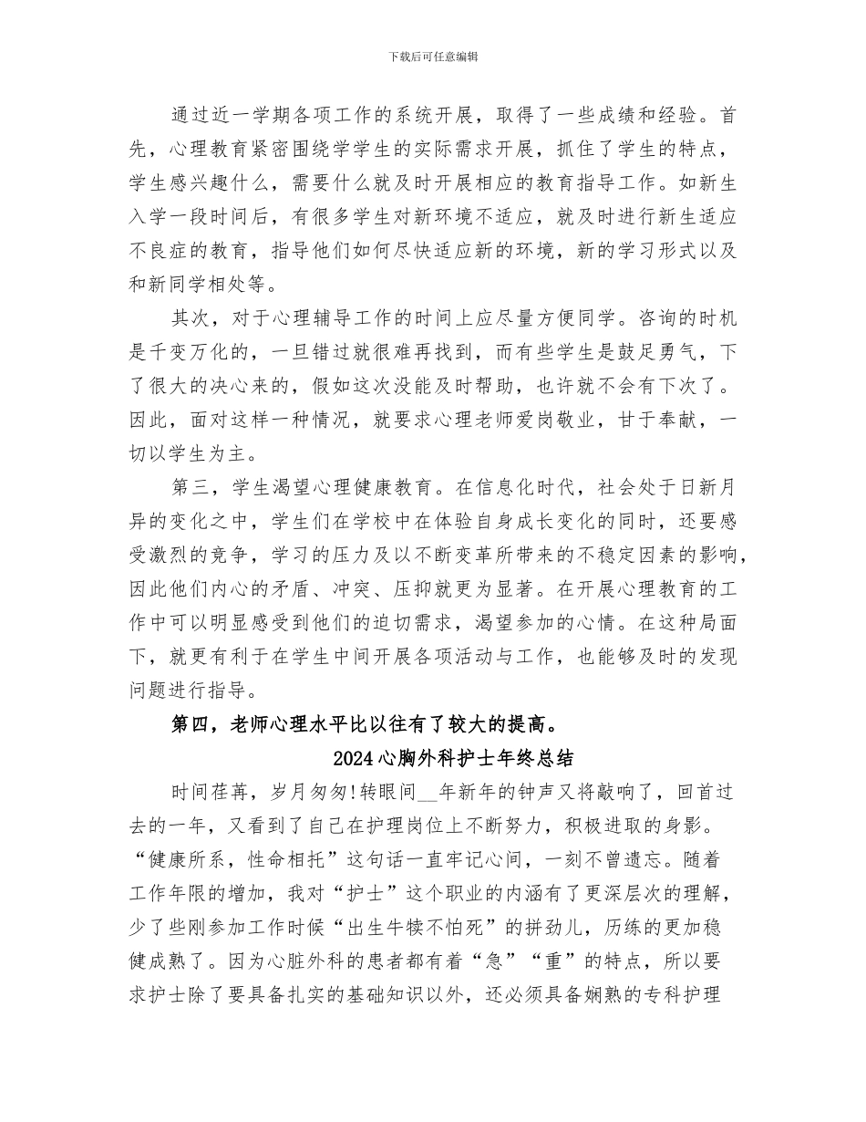 2024心理辅导工作总结范文_第3页