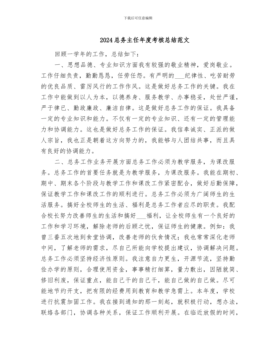 2024总务主任年度考核总结范文_第1页
