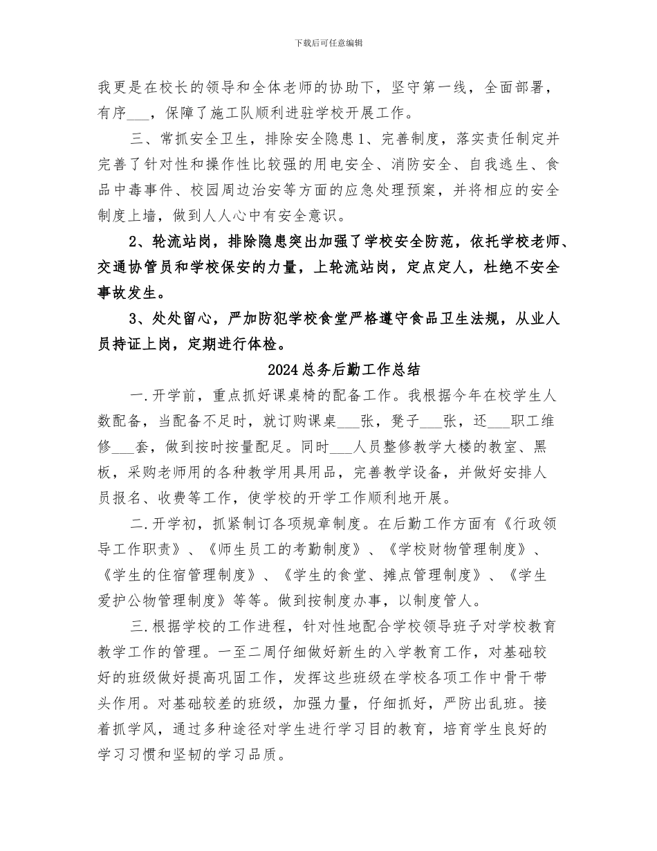 2024总务主任年度考核总结范文_第2页