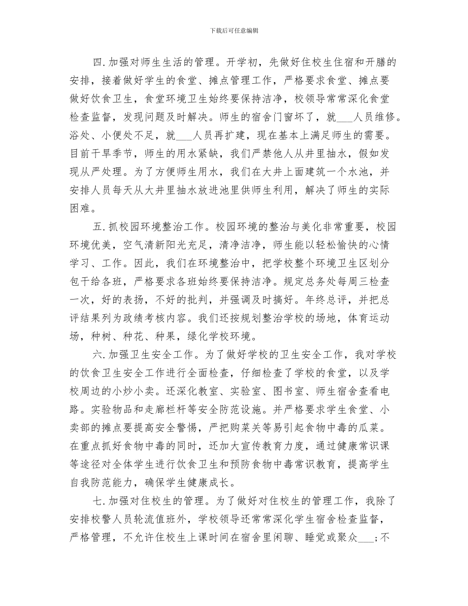 2024总务主任年度考核总结范文_第3页