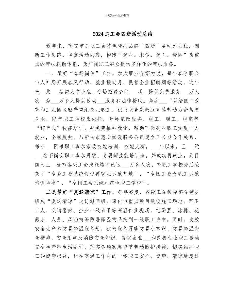 2024总工会四送活动总结_第1页