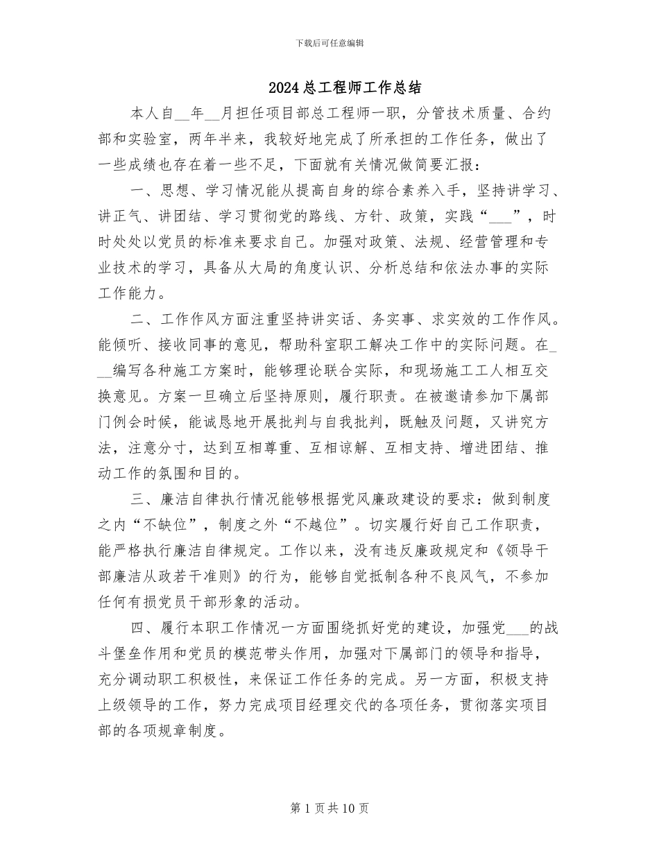 2024总工程师工作总结_第1页