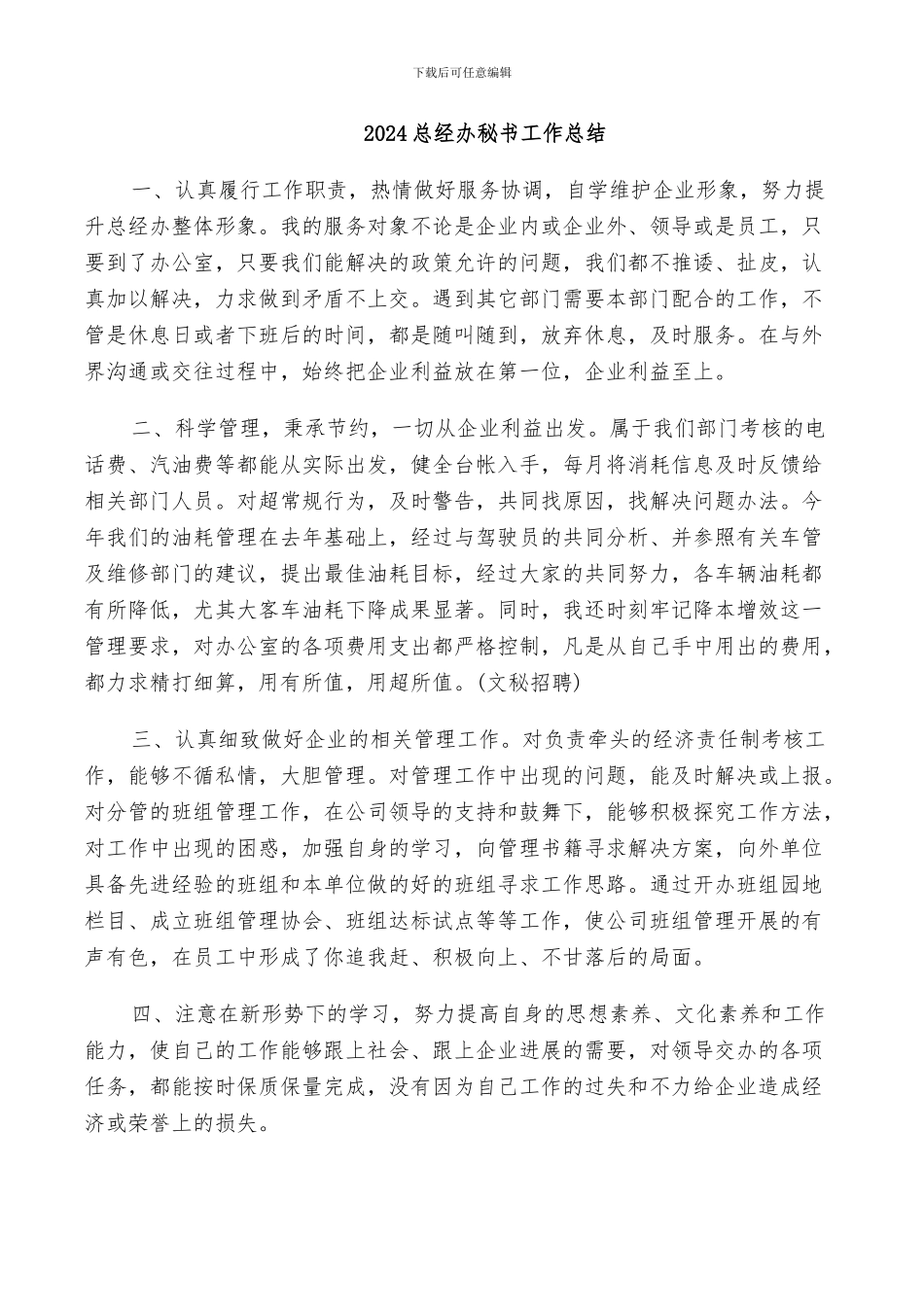 2024总经办秘书工作总结_第1页