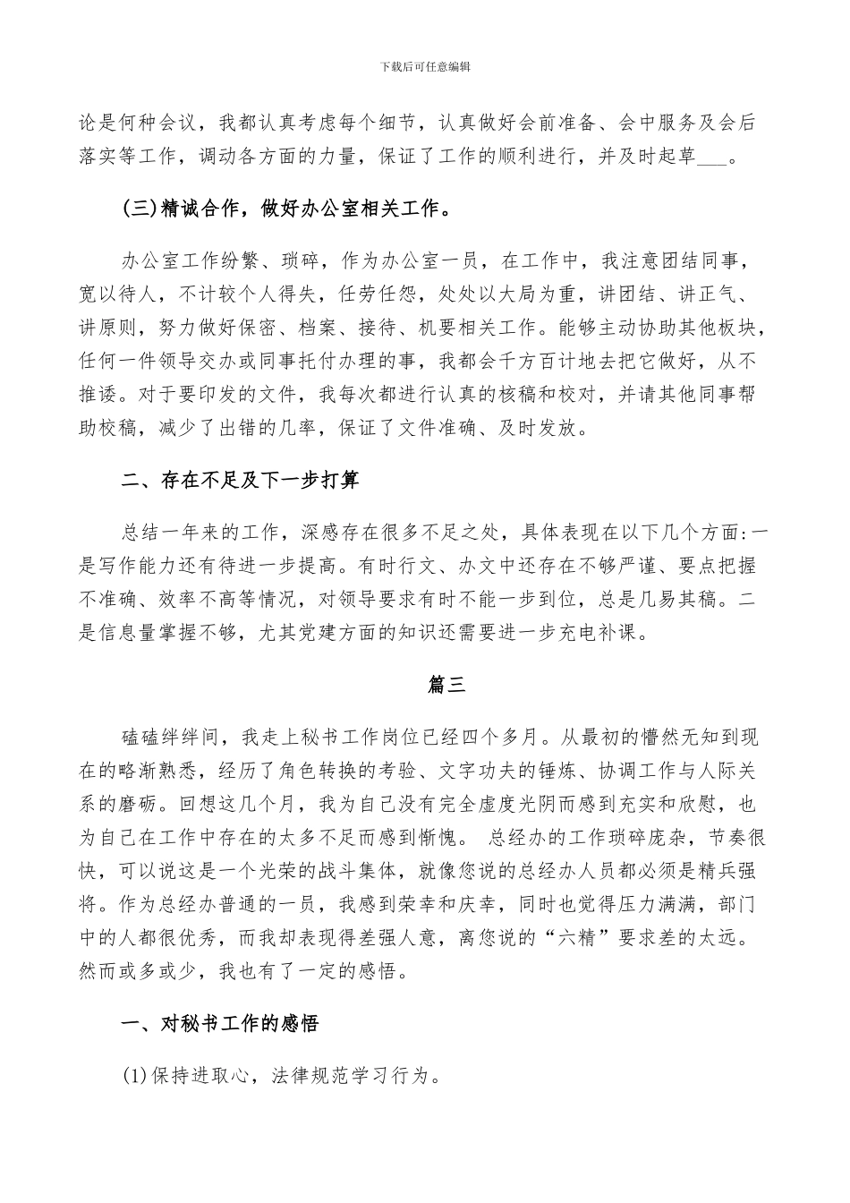 2024总经办秘书工作总结_第3页