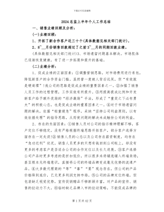 2024总监上半年个人工作总结