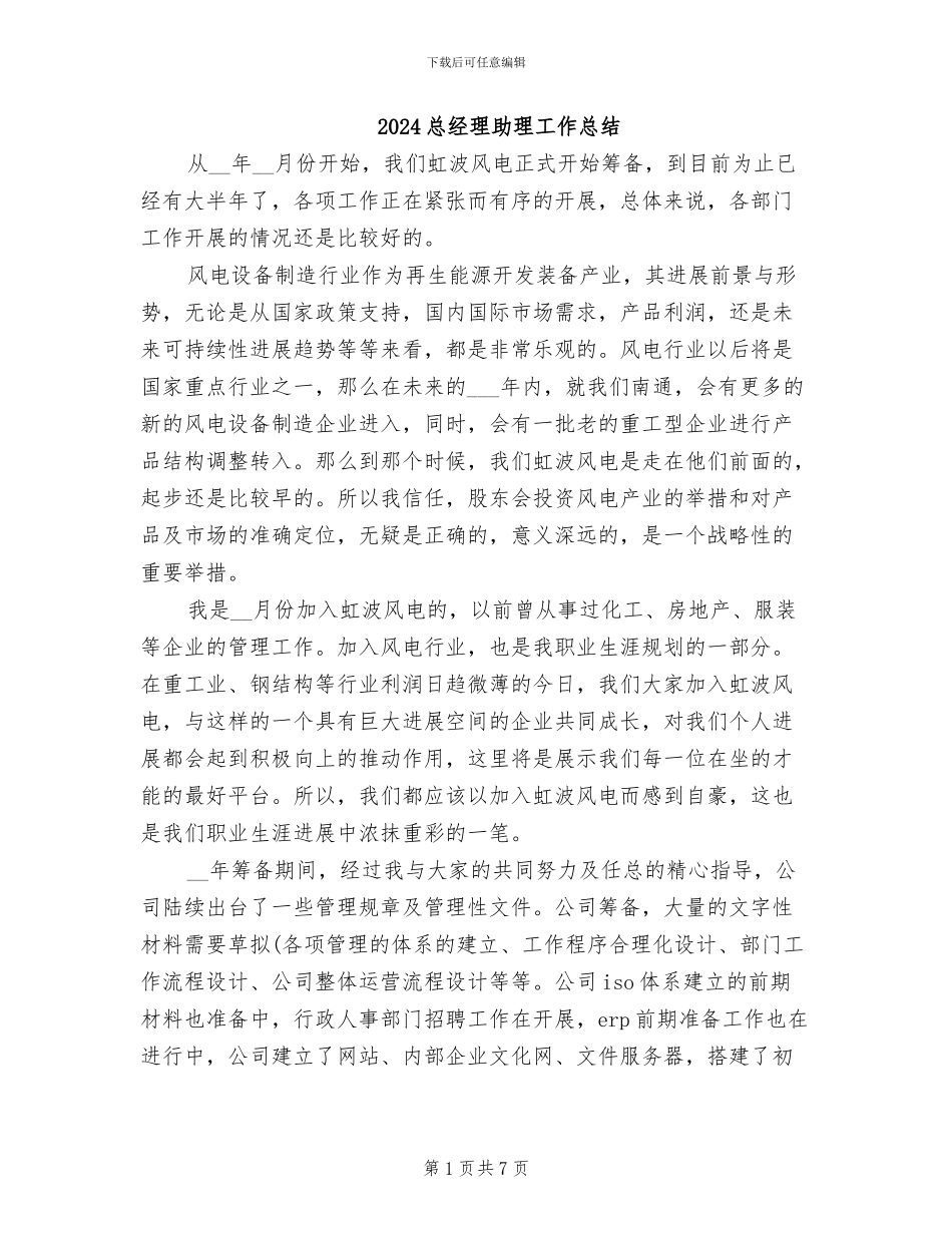 2024总经理助理工作总结_第1页