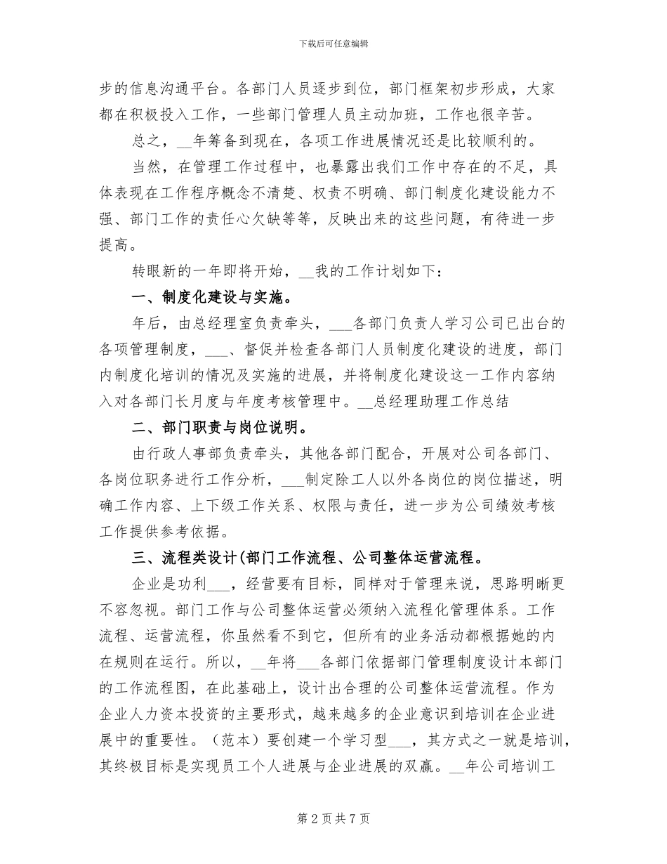 2024总经理助理工作总结_第2页