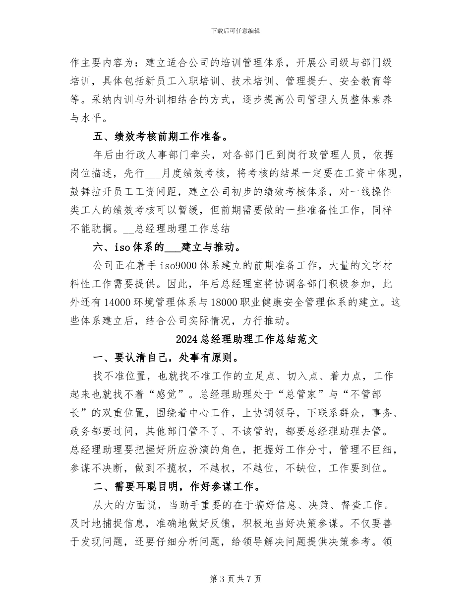2024总经理助理工作总结_第3页