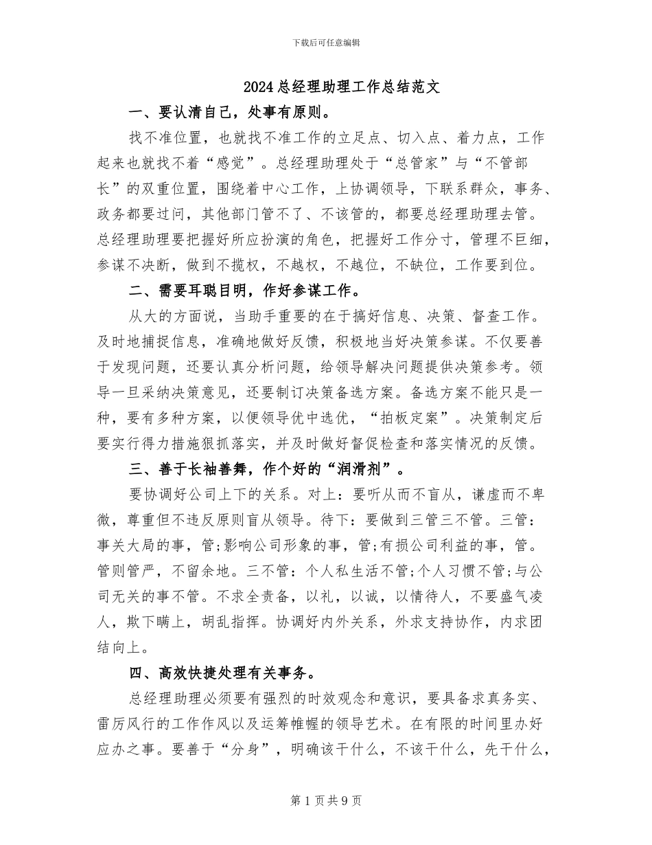 2024总经理助理工作总结范文_第1页