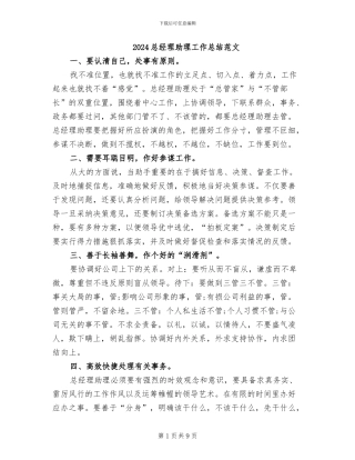 2024总经理助理工作总结范文