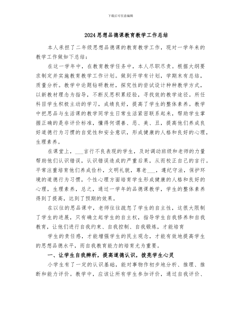 2024思想品德课教育教学工作总结_第1页