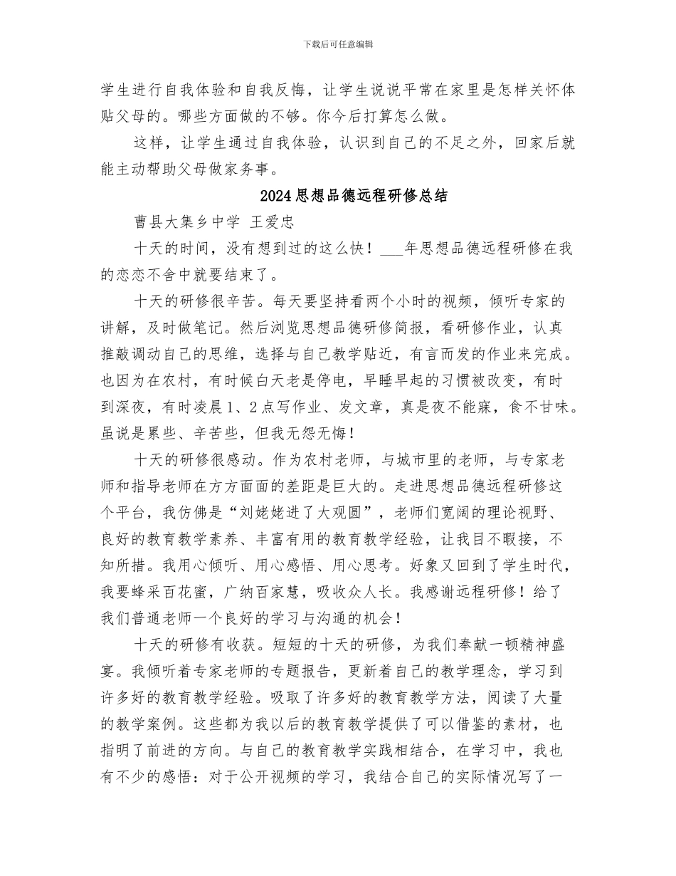 2024思想品德课教育教学工作总结_第3页