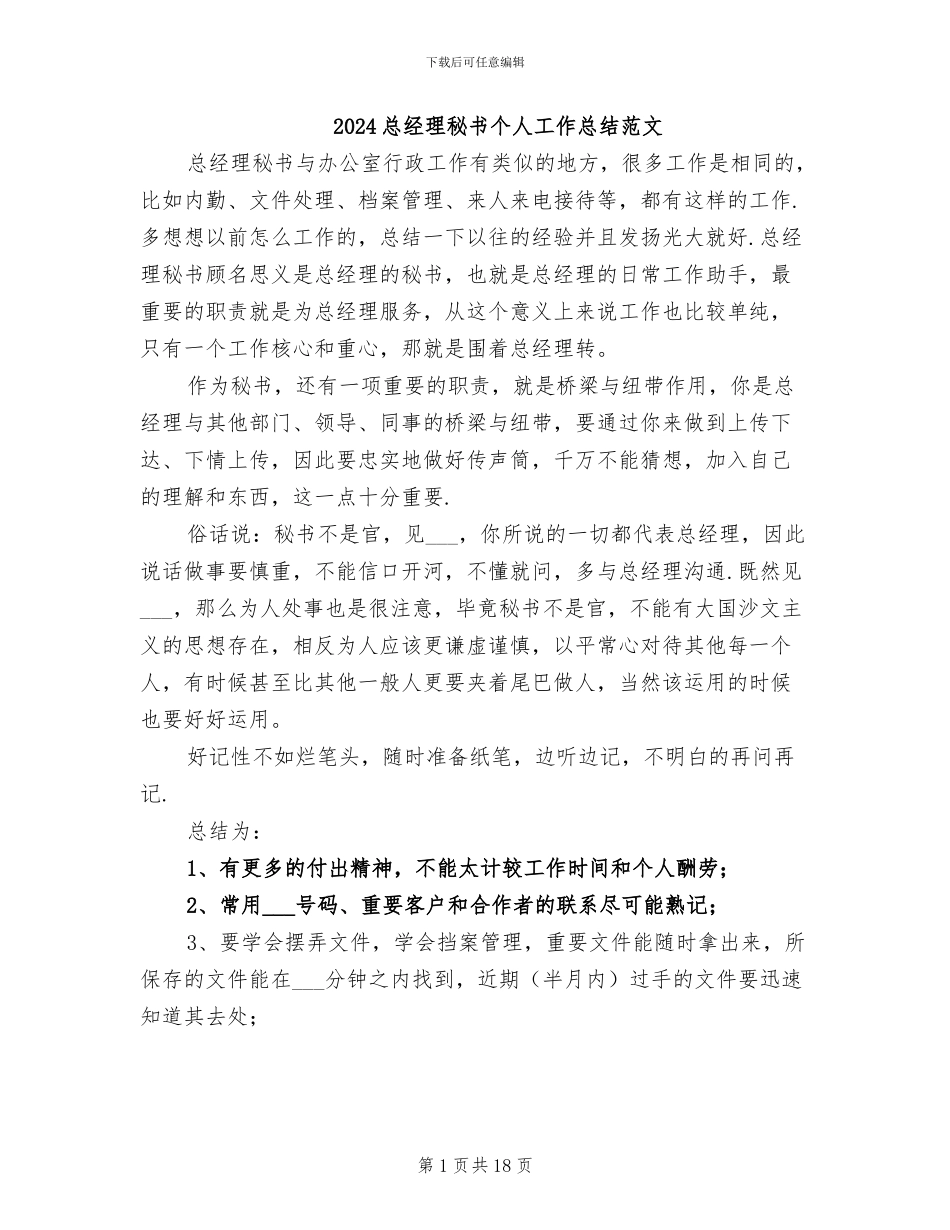 2024总经理秘书个人工作总结范文_第1页