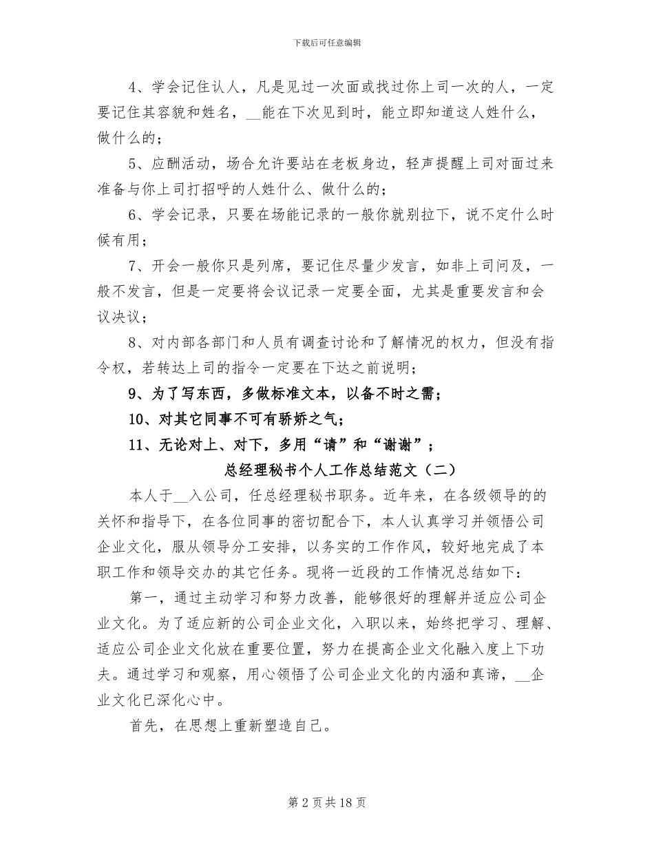 2024总经理秘书个人工作总结范文_第2页