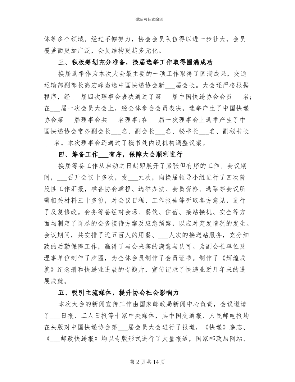 2024快递协会换届选举工作总结_第2页