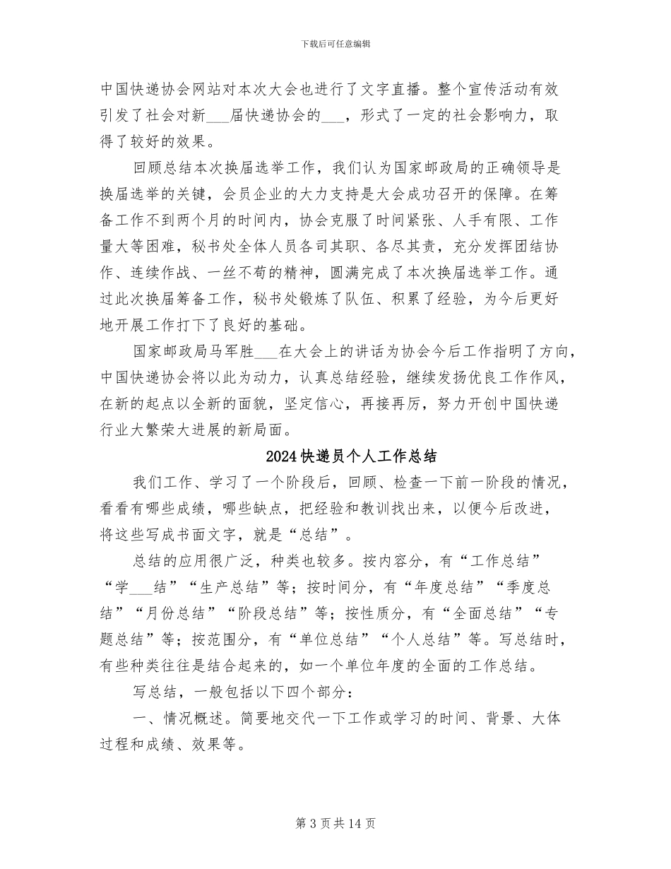 2024快递协会换届选举工作总结_第3页