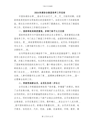 2024快递协会换届选举工作总结