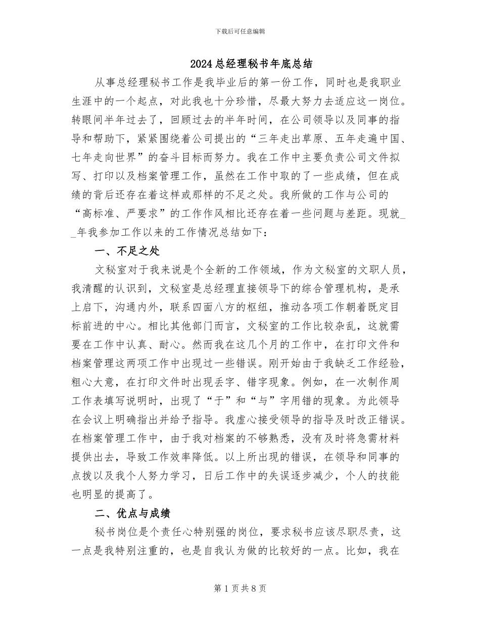 2024总经理秘书年底总结_第1页