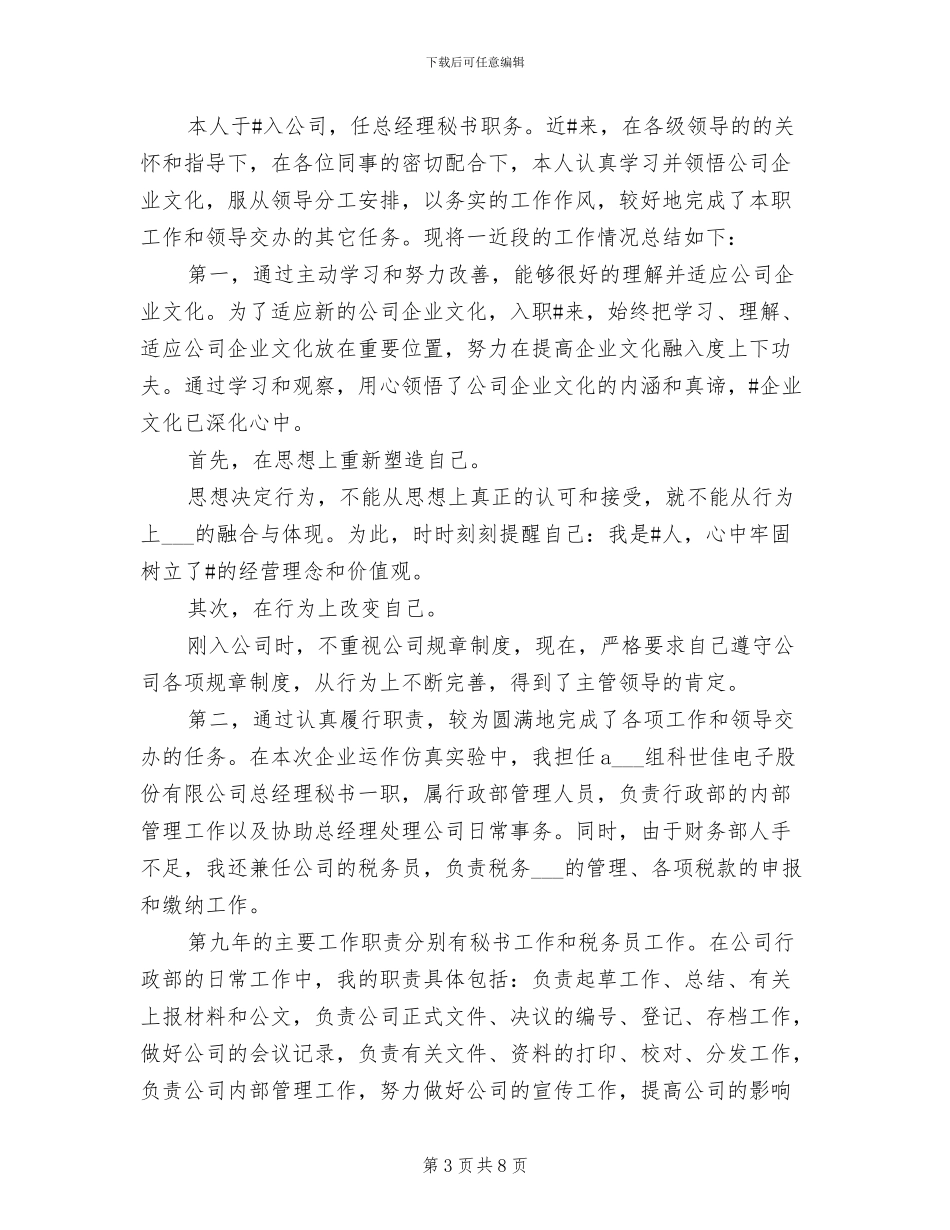 2024总经理秘书年底总结_第3页