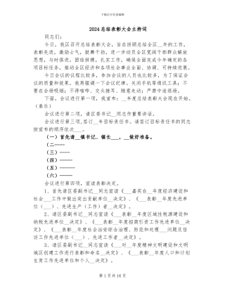 2024总结表彰大会主持词