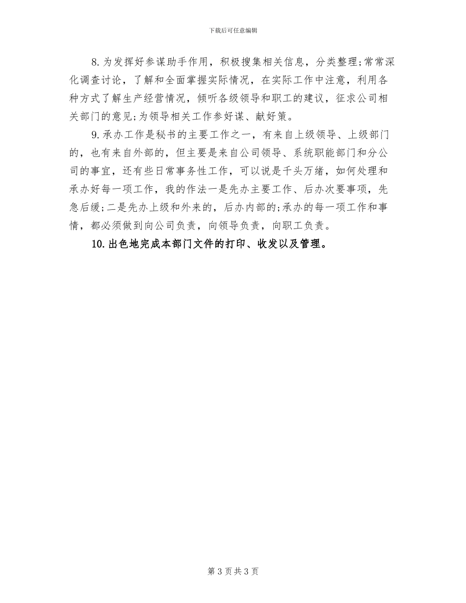 2024总裁秘书年度工作总结_第3页