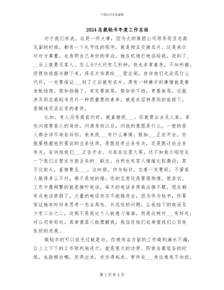 2024总裁秘书年度工作总结