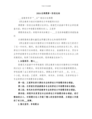 2024总课题第一阶段总结