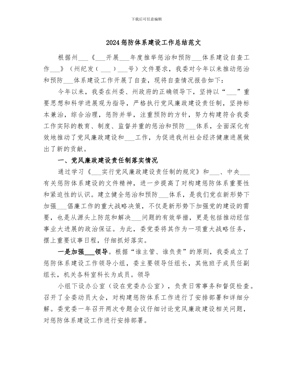 2024惩防体系建设工作总结范文_第1页