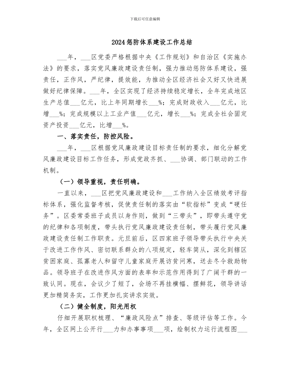 2024惩防体系建设工作总结_第1页